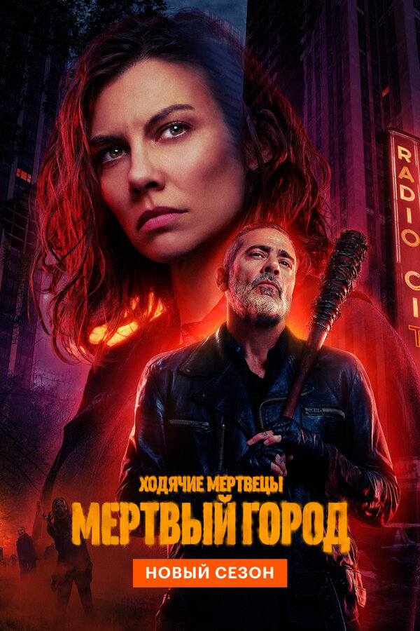 Ходячие мертвецы: Мёртвый город - постер